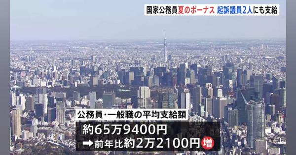 国家公務員に夏のボーナス支給　去年夏から2万2100円増