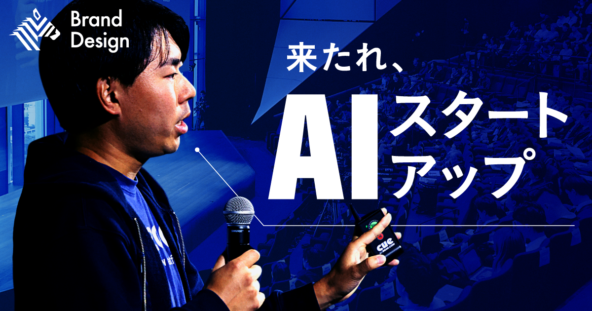 国内最大級のAI起業家ピッチ開催。前回受賞者が語る「新たな企業ニーズ」とは