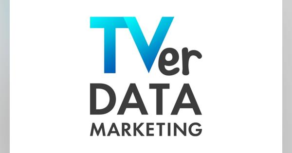 TVerとビデオリサーチ、合弁会社「株式会社TVer DATA MARKETING」を設立