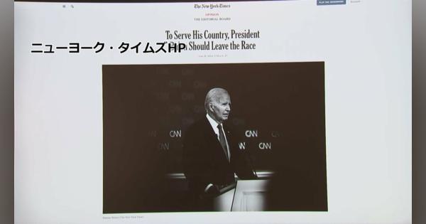 米・ニューヨークタイムズ紙　大統領選討論会受け「バイデン大統領は撤退を」の社説掲載