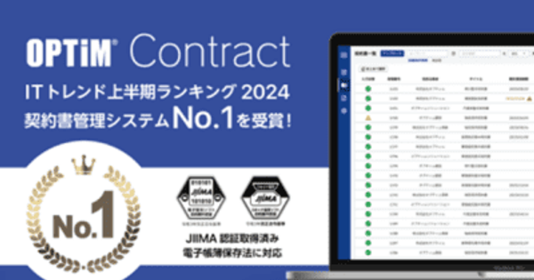 OPTiM Contract、『ITトレンド上半期ランキング2024』の契約書管理システム部門にてNo.1を獲得　～初めても、乗り換えも、安心して選んでいただけるNo.1のAI契約書管理システムに～