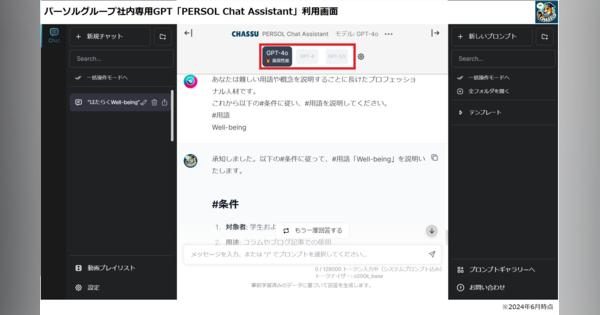 パーソル、社内専用GPTにGPT-4oを国内先行導入