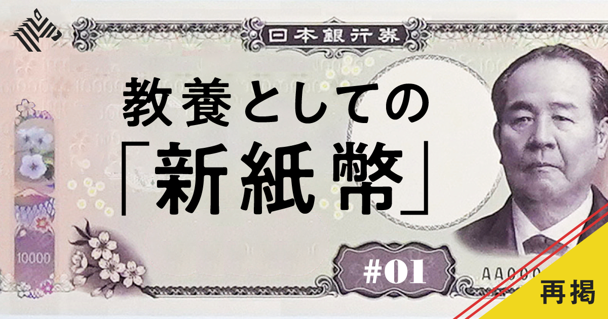 再掲】新デザイン、今日から発行。紙幣刷新の隠れた意図とは
