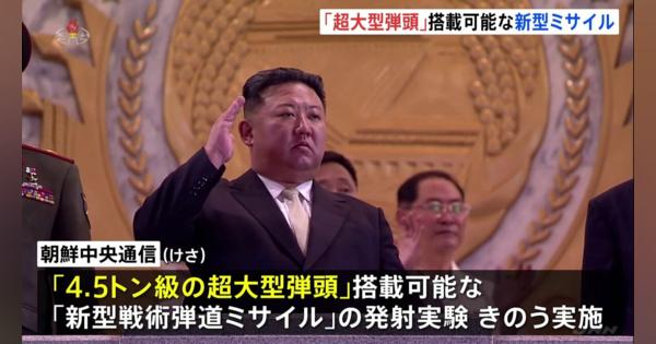 北朝鮮“4.5トン級の超大型弾頭”搭載可能 「新型戦術弾道ミサイル」発射の「成功」報道