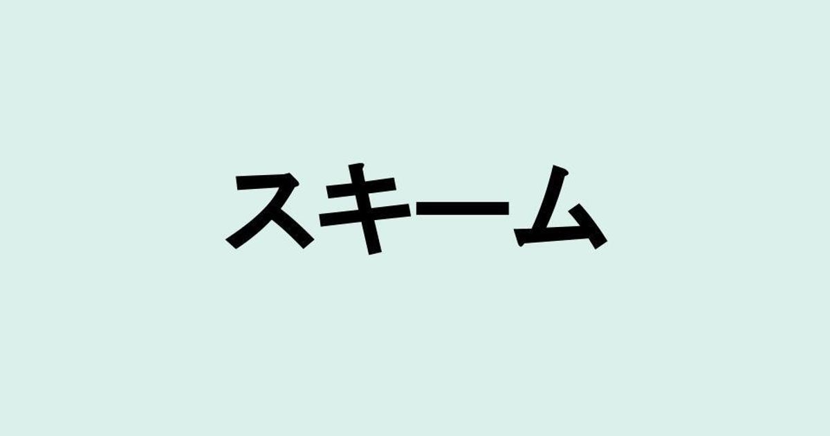 【解説】「スキーム」の意味や言い換えは？ビジネスシーンにも役立つカタカナ・外来語の取説 (ハフポスト日本版)