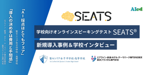 学校教育機関向けオンラインスピーキングテスト「SEATS」新規導入校の活用事例とインタビューが公開