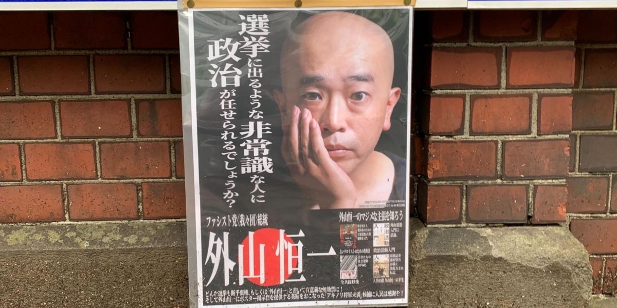 伝説の政見放送・外山恒一さん、都知事選どうみる？ 不出馬ながら自身