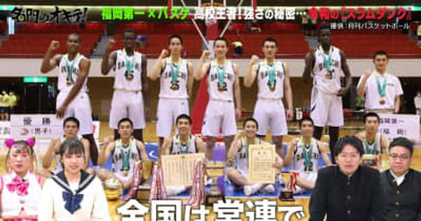 高校絶対王者・福岡第一 バスケ部に潜入！強さの秘密に超