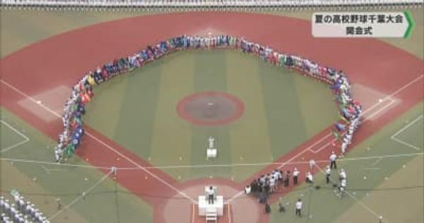 夏の全国高校野球千葉大会 開会式 「高校野球の素晴らしさ子どもたちに」と宣誓