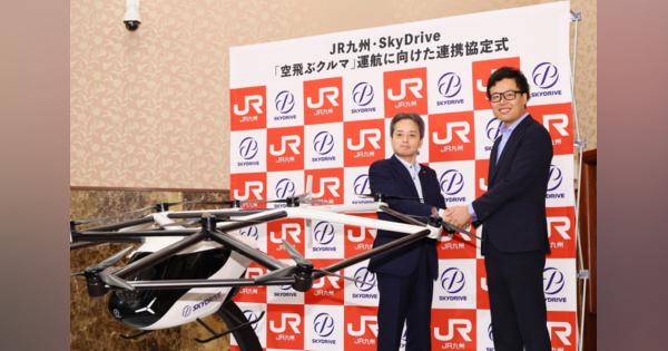 空飛ぶクルマ事業化機運高まる…スカイドライブとJR九州が連携