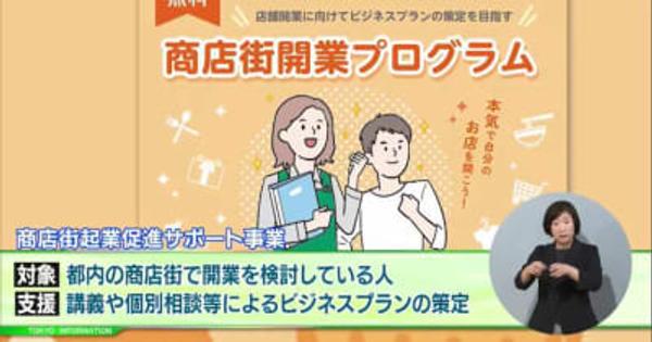 東京都のサポートで商店街での開業を実現しませんか？講義や個別相談などが受けられる「商店街起業促進サポート事業」