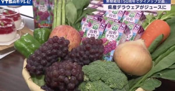 大手食品メーカーから県産「デラウェア」のジュース