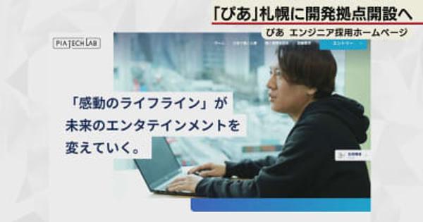 来年１月に開設予定　「ぴあ」札幌にシステム開発拠点