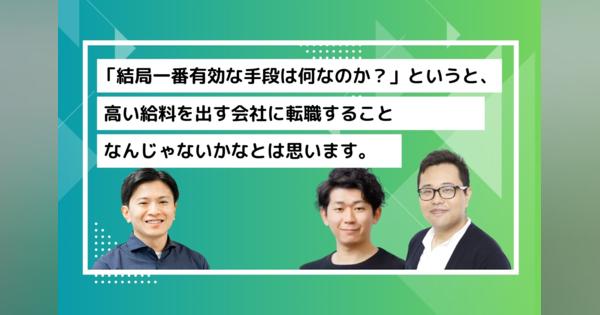 ジョブ型雇用への移行によって変化する日本の報酬体系　エンジニアはどうしたら給料が上がるのか