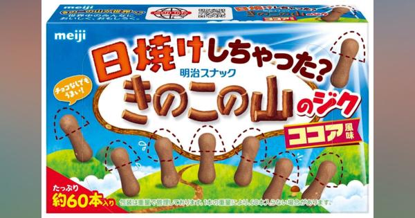 明治「日焼けしちゃった？きのこの山のジクココア風味」発売！　「楽しみ」「これは美味しいやつ」SNS反響