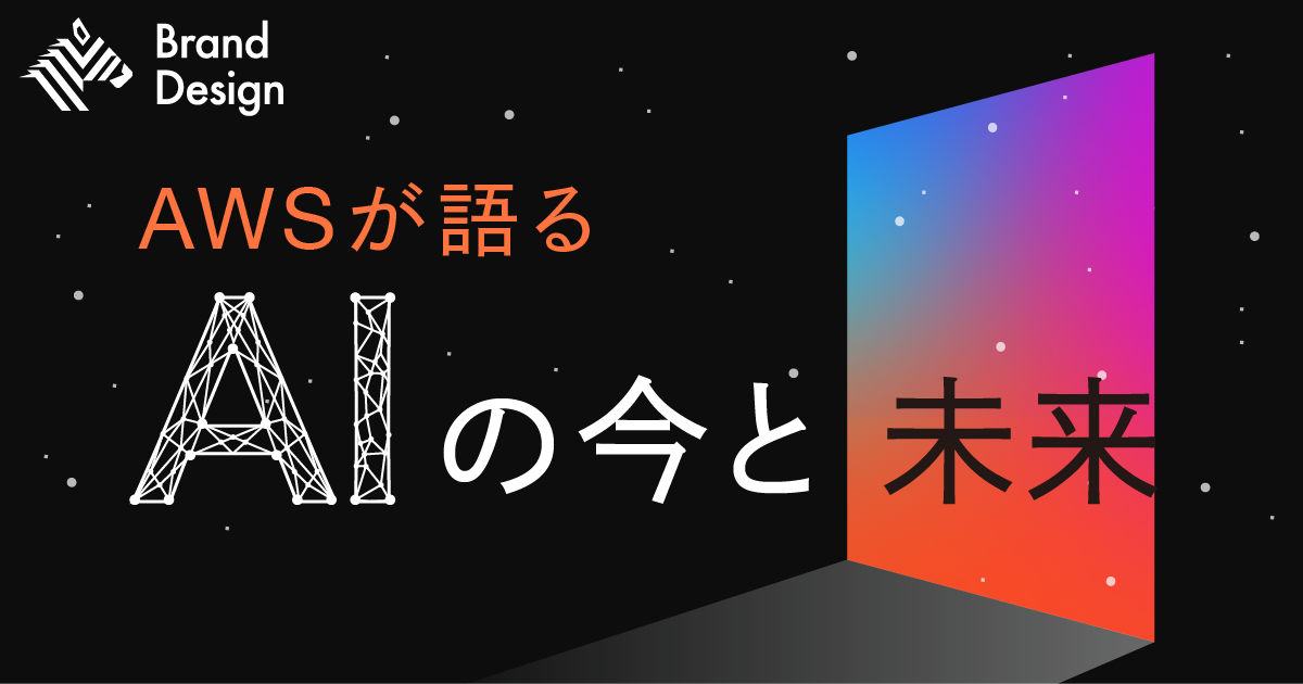 AIで変わる顧客体験。AWSが目指す「優しい」テクノロジーとは