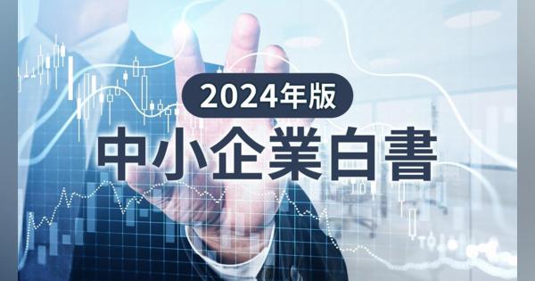 「2024年版 中小企業白書」要点まとめ、今なぜ中小企業の「投資意欲」が急増か？