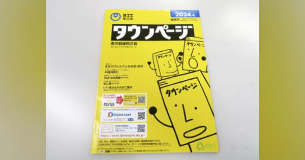 紙のタウンページ廃止へ　NTT東西、ネット普及で