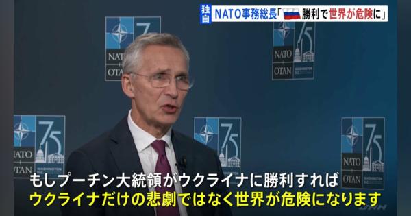 【独自】NATO事務総長単独インタビュー「ロシアが勝利すれば世界が危険に」