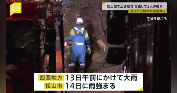 愛媛・松山城の土砂崩れで3人行方不明　夜通しで救出活動続く　過去にも城の斜面崩れ被害も【news23】