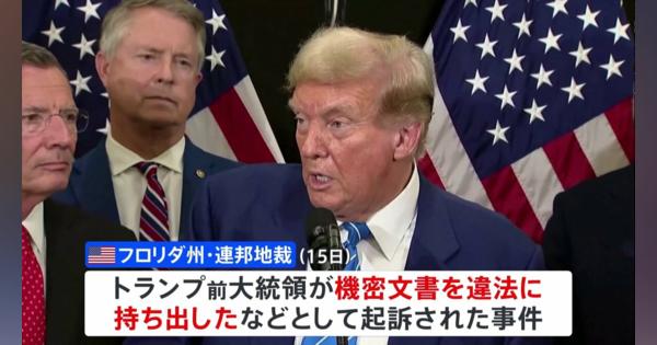 トランプ氏「機密文書持ち出し」の起訴を棄却　フロリダ州の連邦地裁