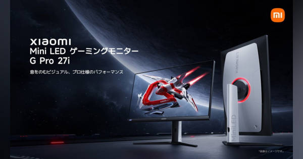 期間限定値下げ！！Xiaomi Mini LED モニター G Pro 27i Xiaomi、ミニLED×量子ドット採用ゲーミングモニター「G Pro 27i」発売