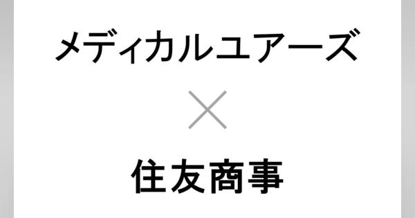 株式会社メディカルユアーズと住友商事株式会社が資本業務提携