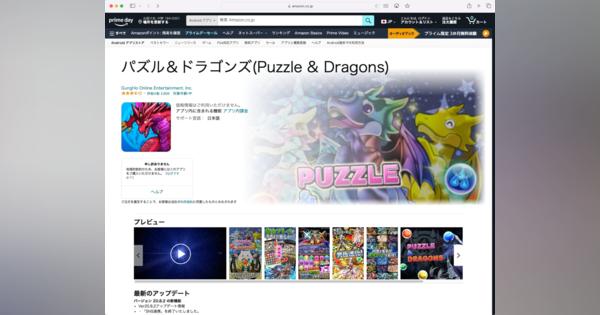 「パズル＆ドラゴンズ」Amazonアプリストア版がサービス終了へ