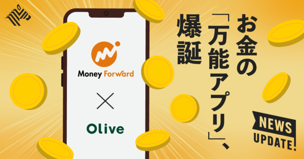 【3分解説】マネフォと三井住友「Olive」、大型提携の理由