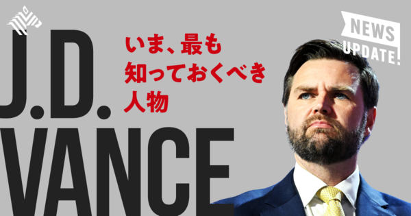 【解説】トランプの副大統領候補「J.D.バンス」とは何者か