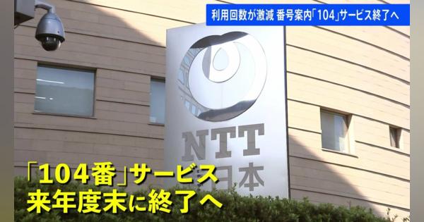 電話番号サービス「104番」来年度末めどで終了へ