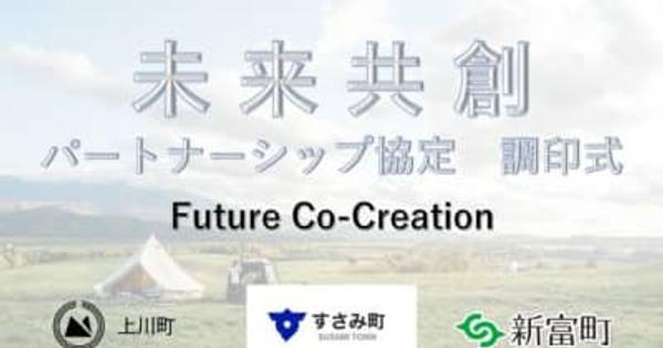 北海道上川町、宮崎県新富町、和歌山県すさみ町が未来共創パートナーシップ協定を締結　ローカル地域の未来共創へ向けたチームを組成