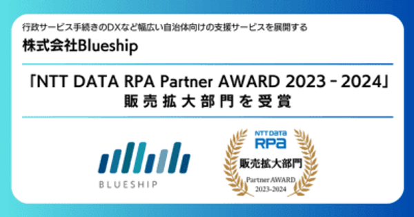 「NTT DATA RPA Partner AWARD 2023-2024」にて販売拡大部門を受賞