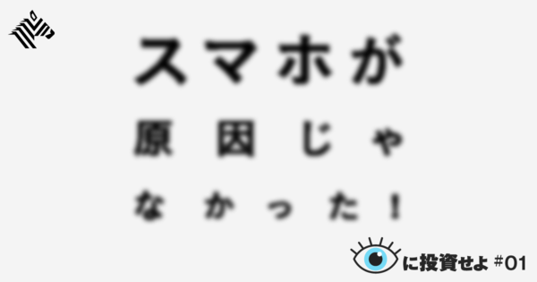 【やばい】日本人の「目が危ない」シンプルすぎる理由