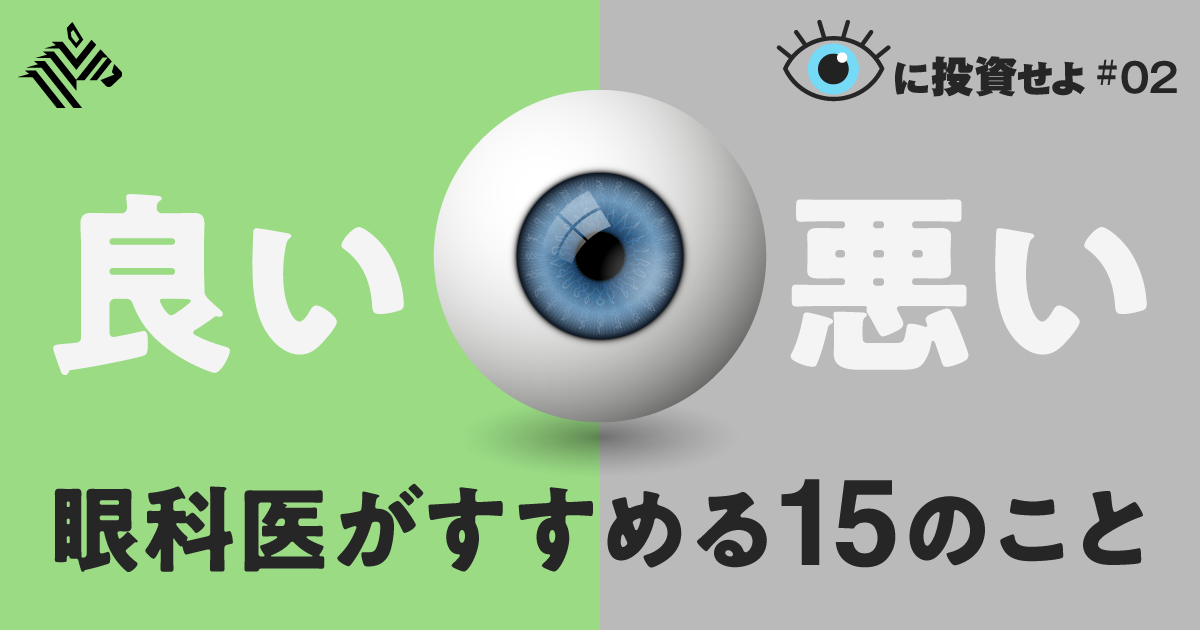 【即実践】目を良くする「超シンプルな習慣」