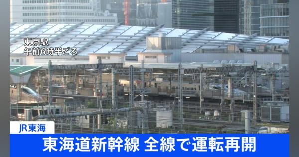 【速報】東海道新幹線 全線で運転再開　愛知県内で起きた事故の影響できのう始発から浜松－名古屋間で運転見合わせ