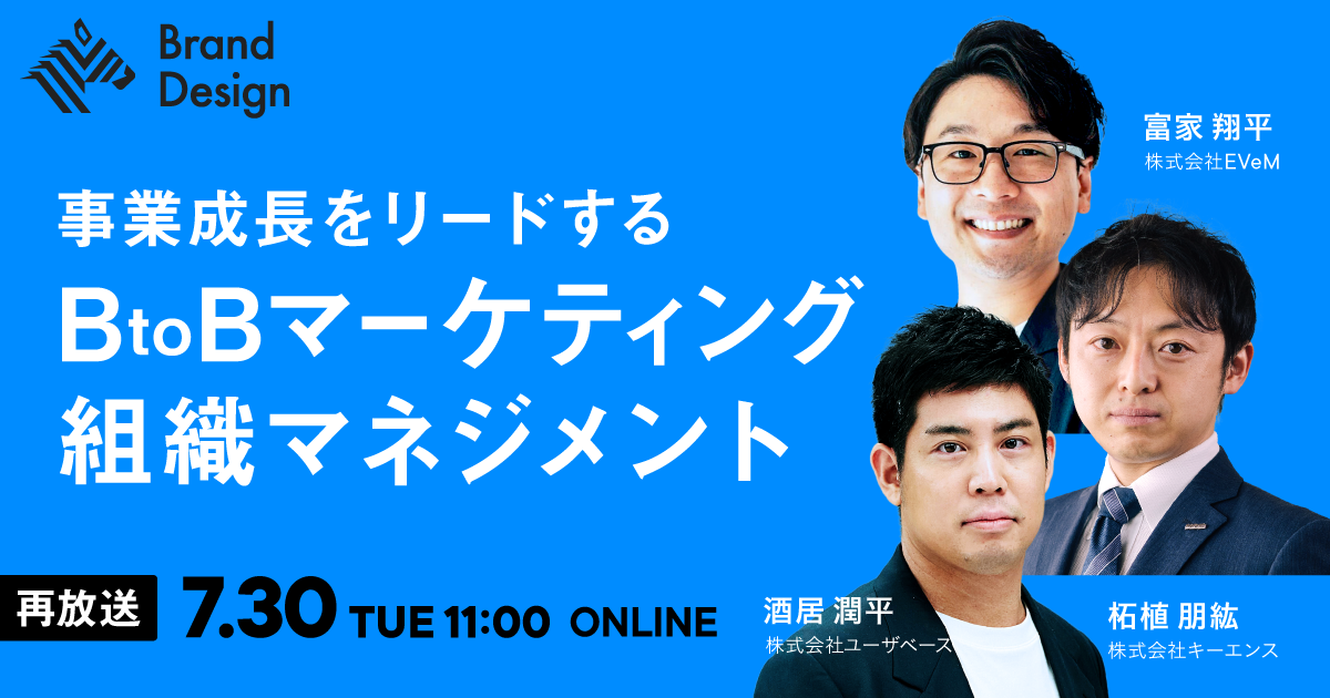 事業成長をリードする BtoBマーケティング組織マネジメント