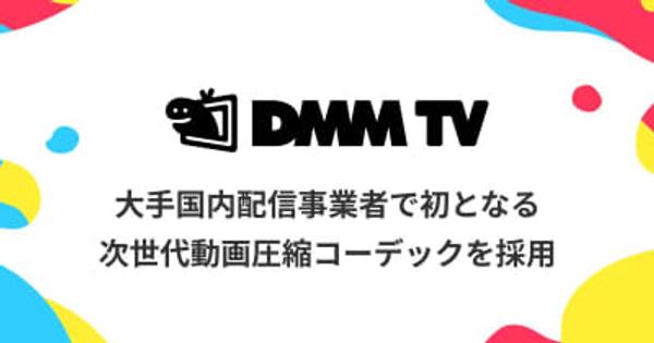 DMM TV、高画質・低通信量のAV1コーデック採用。アニメのバンディングも軽減