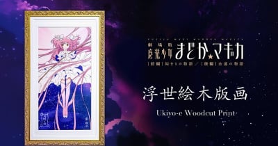 魔法少女まどか☆マギカ 円環之理 浮世絵木版画 魔法少女まどか☆マギカ 円環之理 浮世絵木版画 魔法少女まどか☆