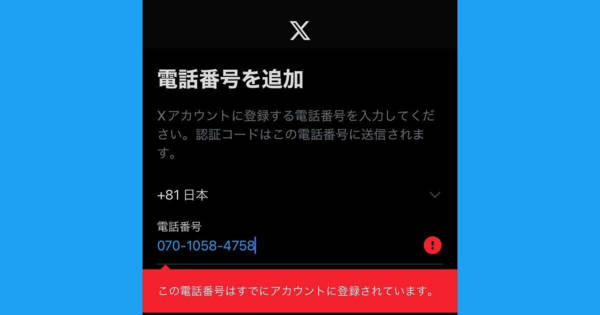 X/Twitterに電話番号を登録できないときの原因と対処法 (プラスデジタル)