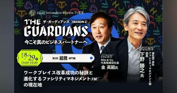 資生堂 ファシリティマネジメント部長の下野勝之氏に聞く、ワークプレイス改革成功の秘訣と進化するFMの現在地　ビジネス動画番組「ザ・ガーディアンズ 第2期～総務部門編～」【8月29日（木）13時配信】