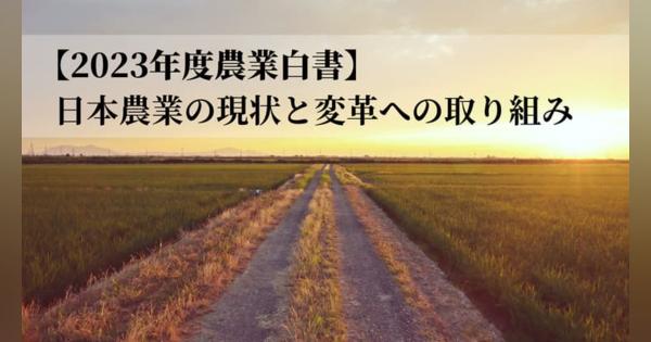 【2023年度農業白書】日本農業の現状と変革への取り組み総まとめ