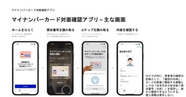 デジタル庁、「マイナンバーカード対面確認アプリ」開発