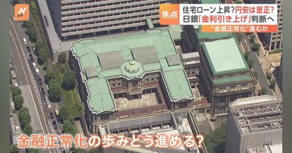 日銀「金利引き上げ」悩ましい判断迫られる　住宅ローンは上昇・“超円安”はやわらぐか