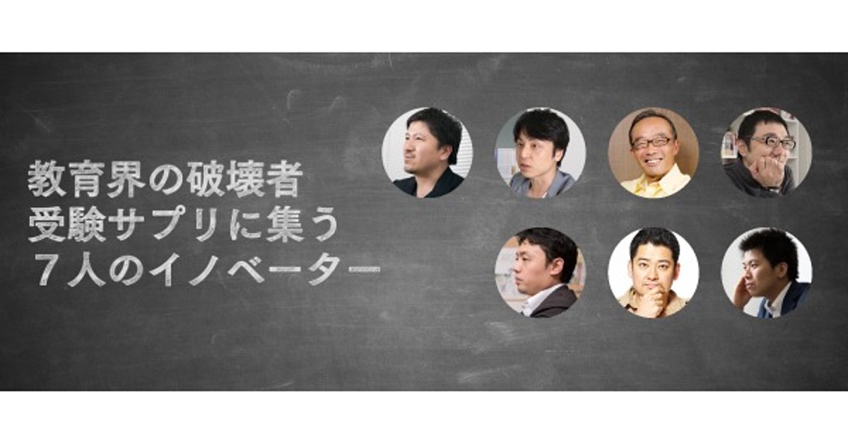 教育界に破壊的イノベーションを仕掛ける7人の男たち