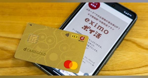 ドコモの新料金「eximo ポイ活」プランは誰におトク？ dカード中心の理由とahamoとの違い