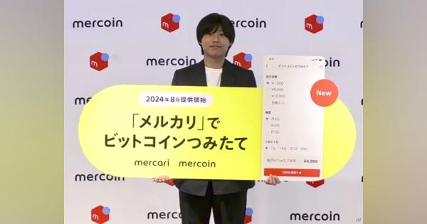 メルカリが「ビットコインつみたて」--価格変動リスクを時間で分散、毎月1円から