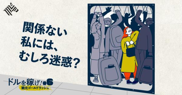 【提言】日本の「オーバーツーリズム」はこうして防げる