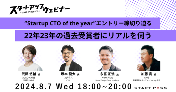 【エントリー締切迫る】過去受賞者が語る、Startup CTO of the yearの舞台裏