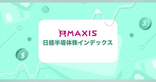 日本の半導体銘柄30社に集中投資！ 新投信「eMAXIS 日経半導体株インデックス」をレビュー